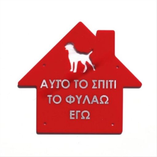 ΠΙΝΑΚΙΔΑ PLEXIGLASS ΣΠΙΤΙ